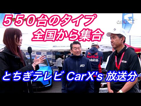 全国からタイプR 550台集合 とちぎテレビCarX`s放送分