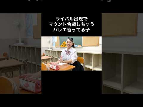 #バレエあるある 【ライバル出現でマウント合戦する女子】