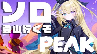 【PEAK】ソロで山頂めざすぞおおおおおおおおおおお🏔【 #無原唱レコード / #メーメントヴァニタス 】