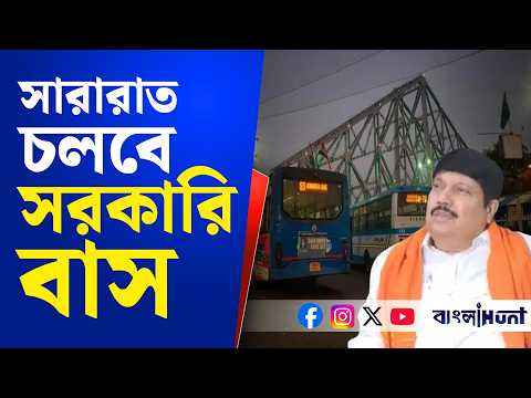 আজ থেকে সারারাত চলবে সরকারি বাস! রোগীদের কথা মাথায় রেখে বড় সিদ্ধান্ত রাজ্য সরকারের