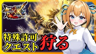 【MHXX】特殊許可クエ連戦！新たな超特殊許可解放を目指す！【VTuber／瑞姫みなも】