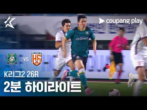[K리그2] 26R 안산 vs 화성 2분 하이라이트