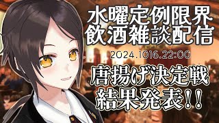 【10/16 22:00~】初見大歓迎！飲食店経営者の飲酒雑談配信、からあげ決定戦結果発表【全コメント返信】