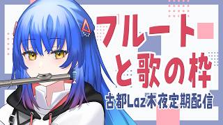 【#フルート #歌枠】今週末は珍しいコラボが色々あるよ！な木夜定期配信その16【 #Lazライブ #古都Laz #Vtuber 】