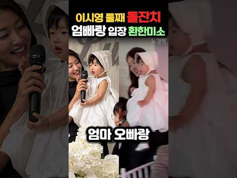 이시영 둘째 <strong>돌잔치</strong> 엄빠랑 입장 환한미소
