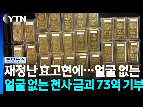 재정난 효고현에...얼굴 없는 천사 '금괴 73억' 기부 / YTN