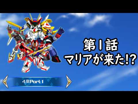 [スパロボDD]4章Part1 第1話『マリアが来た！？』 (BGMを切り替える)