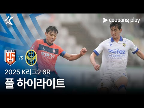 [2025 K리그2] 6R 화성 vs 인천 풀 하이라이트