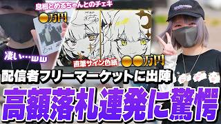 配信者フリーマーケットで直筆サイン色紙がとんでもない価格で売れてしまう夜よいち