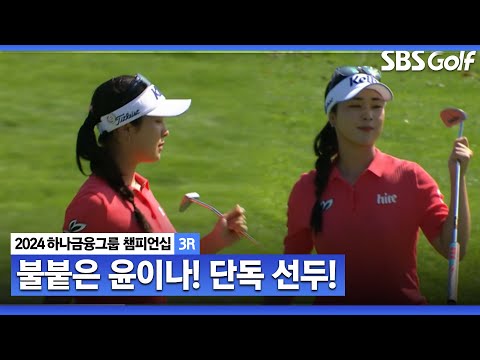 [2024 KLPGA] 주춤하던 윤이나! 연속 버디로 단독 선두 등극ㅣ하나금융 챔피언십 3R