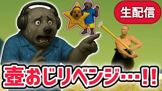 スキビディトイレ勢が「壺おじ」にリベンジするようです…発狂しまくり生放送！【Getting Over It/壺おじ】