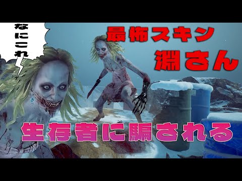 最怖スキン淵さん生存者にまんまと騙される【デッドバイデイライト】　#DeadbyDaylightPartner