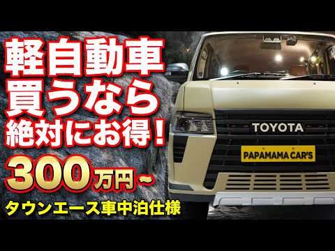 【新型タウンエース!?】走って、積んで、泊まれて、映える!タウンエースベースのオシャレ車中泊カスタム!11月24日開催の大阪イベント告知【パパママカーズ】#車中泊