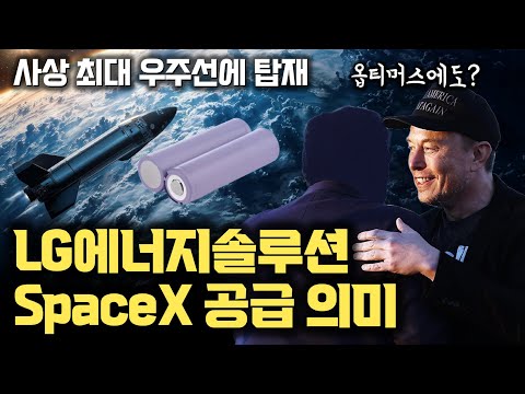LG엔솔의 배터리,  SpaceX 인류 역사상 최대 우주선 스타십에 공급이 가지는 의미 | 품질 기준 훨씬 높은 배터리 제조 통과 | 고열, 고압, 고진동에 견디는 배터리 퀄리티