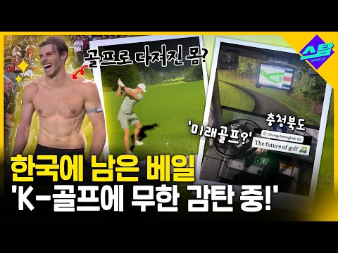 한국에 남은 베일..K-골프에 무한 감탄 중?!