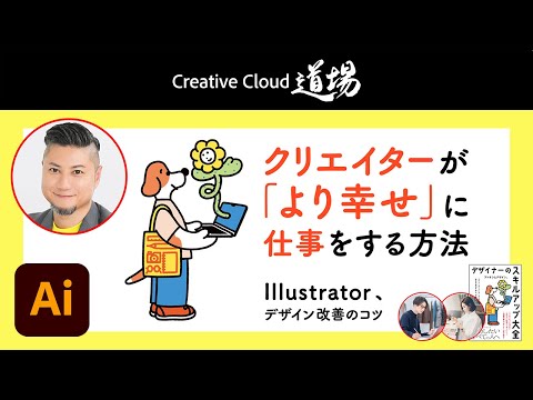 【CC道場 #514】クリエイターが「より幸せ」に仕事をする方法。Illustrator、デザイン改善のコツ - アトオシとデザイン | アドビ公式