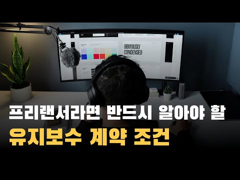 손해보지 않을 유지보수 계약 조건, 비용, 정책 정하는 법. 프리랜서 외주 개발자라면 꼭 알아야 해요