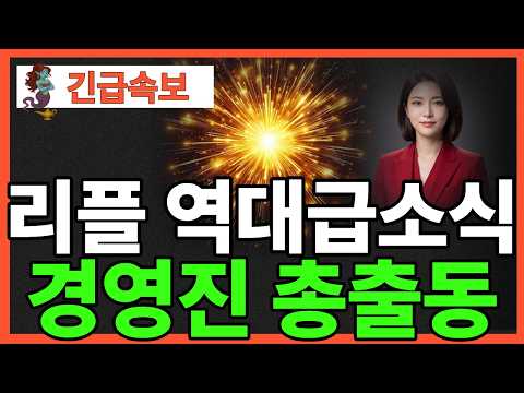 ※<strong>긴급뉴스</strong>※리플 역대급 소식 경영진 총출동