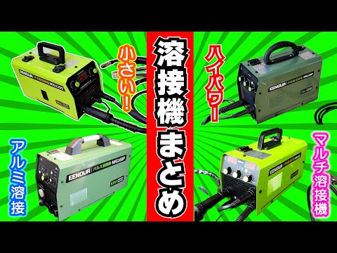 【溶接機を探している人へ】初心者向けからセミプロ用まで！100Vで使える家庭用マルチ半自動溶接機レビュー総集編【EENOUR編】 #溶接 #DIY #ノンガス半自動溶接