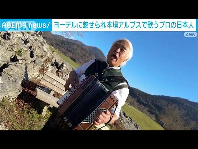 Image of Tokyo-Born Yodeler Mencuri Perhatian Dunia dengan Lebih dari 28 Juta Penayangan