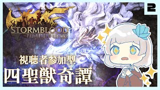 【FF14】FFシリーズオタクが初見で挑む四聖獣 #2【視聴者参加型】
