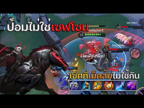 RoV:Volkathเซ็ตไอเทมสายสมดุ