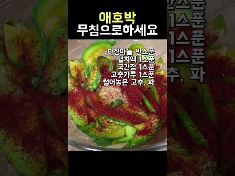 애호박무침 담백하고 맛있어요 #shorts