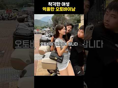 남친인 줄 알고 낯선 남자 오토바이 탔다가 진짜 아내한테 딱 걸린 대참사 ㅋㅋㅋ #<strong>상황극</strong> #웃긴영상 #오토바이 #레전드 #유머