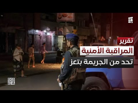 تعز... توسيع شبكة المراقبة الأمنية للحد من الجريمة وتسريع التحقيقات