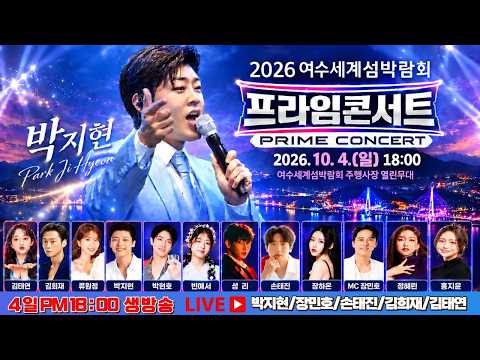 [LIVE] 박지현 <strong>여수세계섬박람회</strong> 프라임콘서트 생방송 #박지현 #<strong>여수세계섬박람회</strong> #프라임콘서트 #박지현행사 #Prime_Concert