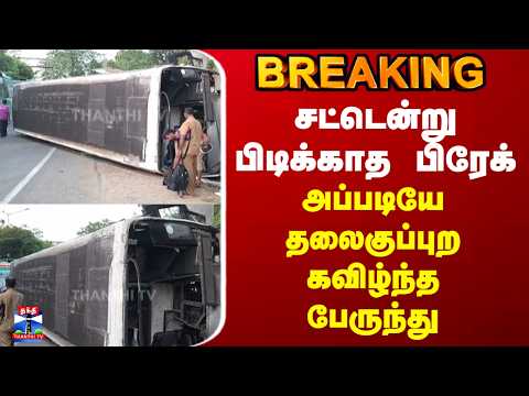Bus Accident | சட்டென்று பிடிக்காத பிரேக்.. அப்படியே தலைகுப்புற கவிழ்ந்த பேருந்து