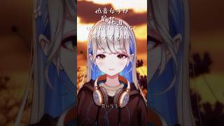歌ってみた【『花』/ ORANGE RANGE 】 #shorts
