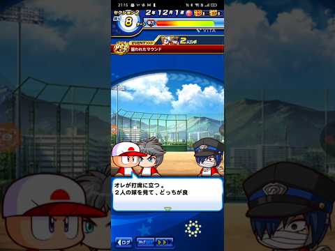 パワプロアプリ　狙われたマウンド。