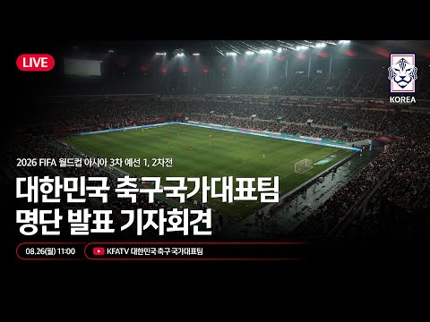 [#LIVE] 대한민국 축구국가대표팀 월드컵 3차예선 팔레스타인-오만전 명단발표 기자회견🎙