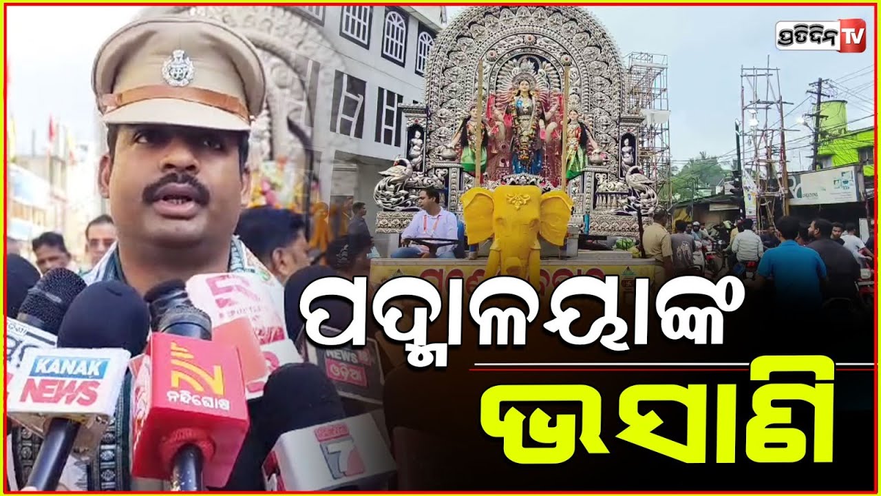 ଢ଼େଙ୍କାନାଳ ଲକ୍ଷ୍ମୀପୂଜା ଭସାଣି, ସକାଳ 9 ରୁ ରାତି 10 ଭିତରେ ଭସାଣି ସାରିବାକୁ ପ୍ରଶାସନ ନିର୍ଦ୍ଦେଶ Dhenkanal.