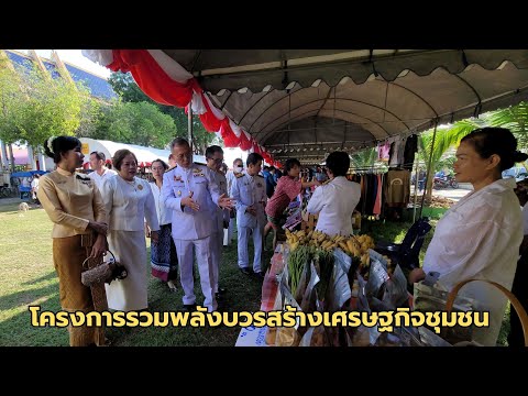 โครงการรวมพลังบวรสร้างเศรษฐกิจ