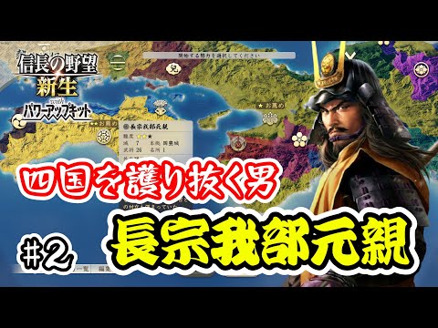 ＃２ 秀吉の魔の手から四国を護り抜く男、その名は長宗我部元親【信長の野望･新生PK（パワーアップキット）/ライブ実況】