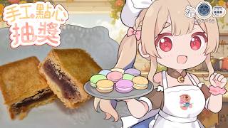 3月SC點心抽獎｜三重莓果酥❤️【Healing希靈/VTuber】