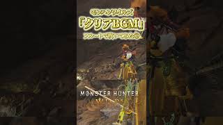 【#モンハンワイルズ  】クリアBGM｜フルートで演奏してみた②【ゲーム音楽】#shorts #Vtuber