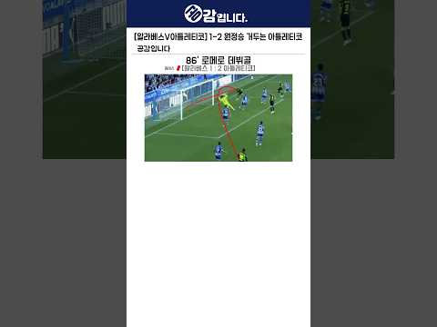 [알라베스V아틀레티코] 1-2 원정승 거두는 <strong>아틀레티코</strong>