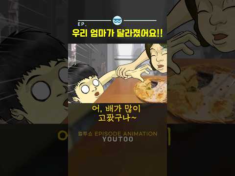 - 우리 엄마가 달라졌어요!! - [컬투쇼 x 유투]