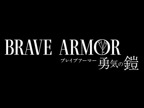 【前編】BRAVE ARMOR 勇気の鎧