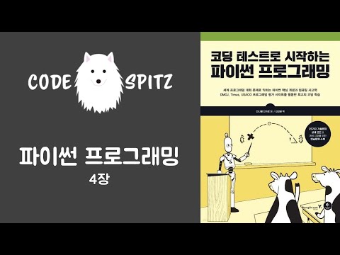 비개발자를 위한 파이썬 강좌 #4