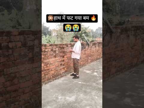 हाथ में फटा बम।aaye hai diwali aayenge ram status।#diwali #shorts #ytshorts #ranayadavfanclub #reels
