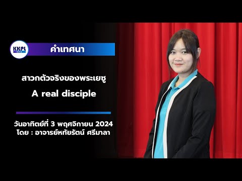 [KKPL-Live]คำเทศนาสาวกตัวจริ