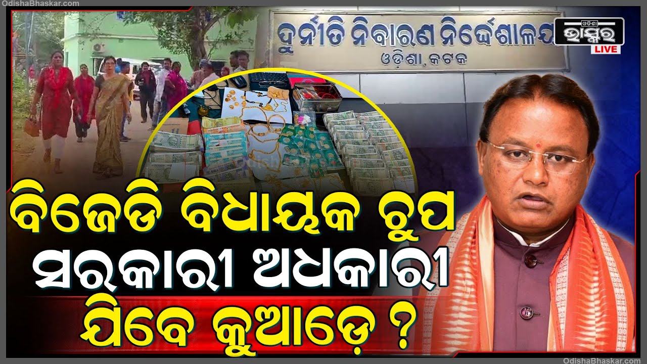 ପୂର୍ବ ସରକାରରେ କୋଟି କୋଟି ଖାଇଥିଲେ, ଏବେ ଜଣ ପରେ ଜଣଙ୍କୁ ବାନ୍ଧୁଛି ମୋହନ ସରକାର