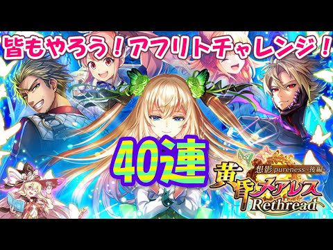 【黒猫のウィズ】黄昏メアレス Rethread 想影pureness-後編-ガチャ アフリトチャレンジ40連