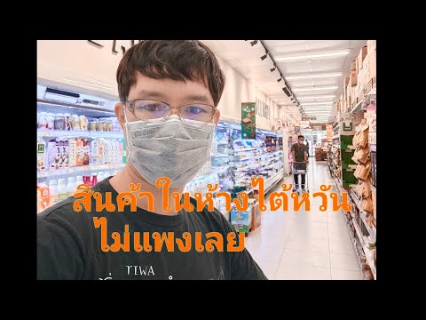 ออกซื้อของในห้างไต้หวันมาขายใน