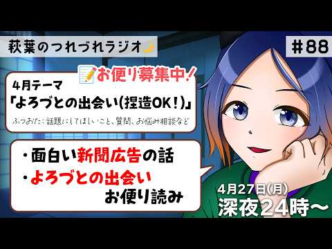 【寝落ち/30分ラジオ】面白い新聞広告の話/よろづとの出会いお便り読み ほか|第88回 4.27【古典Vtuber/よろづ萩葉】
