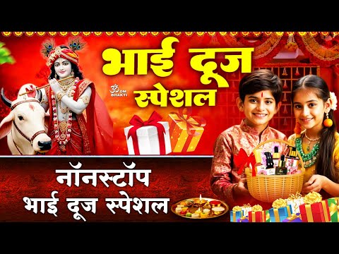 भाई दूज स्पेशल - भाई दूज की कथा - चंदा जैसा मेरा भइया - Bhaiya Dooj Bhajan - Bhaiya Dooj Special